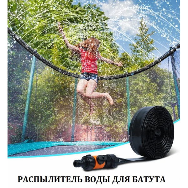 Распылитель воды для батута Perfetto sport 10" PS-017