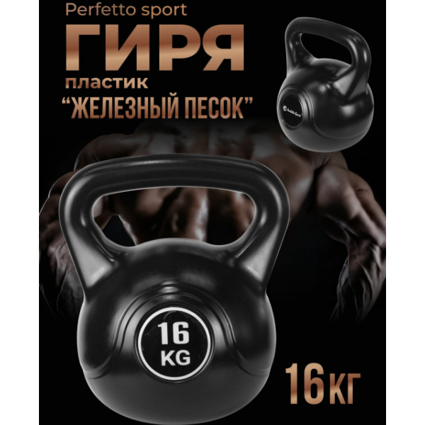 Гиря Perfetto sport Железный песок PS-825 16 кг