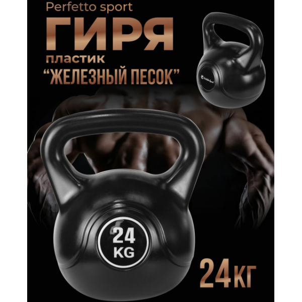 Гиря Perfetto sport Железный песок PS-824 24 кг