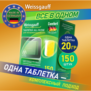 Таблетки для посудомоечной машины Weissgauff All-in-One Comfort 150 шт 442450