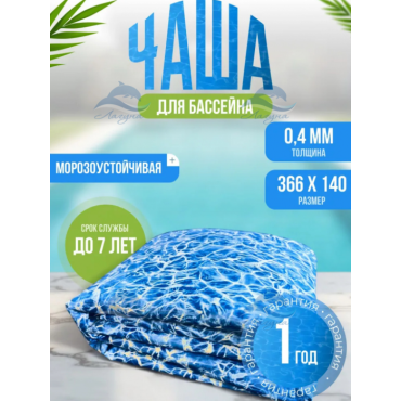 Чаша для бассейна Лагуна 366х140 см ТМ3288 бриз