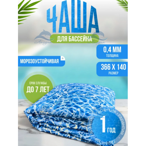 Чаша для бассейна Лагуна 366х140 см ТМ3288 бриз