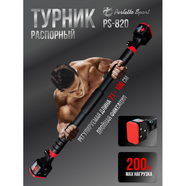 Турник распорный Perfetto sport 71 - 100 см PS-820