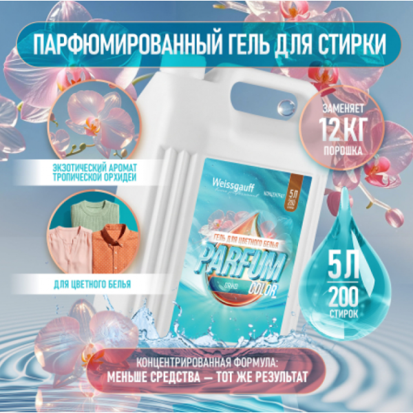 Гель для стирки Weissgauff Color Parfum Orhid 5 л 440222