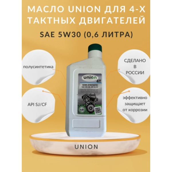 Масло для 4-х тактных двигателей Union SAE 5W30 API SJ/CF 1л