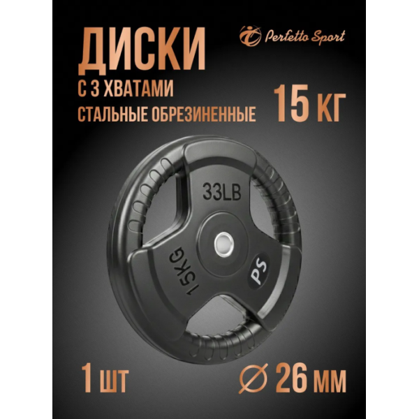 Диск обрезиненный с тремя хватами Perfetto sport 15,0 кг 1 шт PS-837