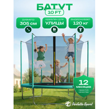 Батут с защитной сеткой Perfetto sport ACTIVITY GRID INSIDE 10" диаметр 3,0 м зелёный