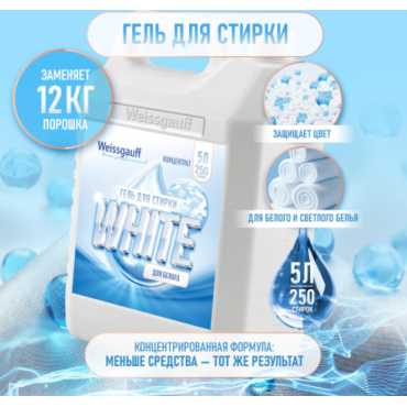 Гель для стирки Weissgauff WHITE концентрат 5 л 442541