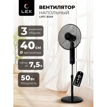 Напольный вентилятор Lex LXFC 8349 черный