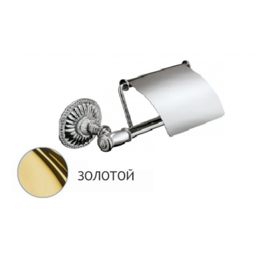 Держатель туалетной бумаги Bagno Associati Aida AA23652 золото Держатель туалетной бумаги Bagno Associati Aida AA23652 золото